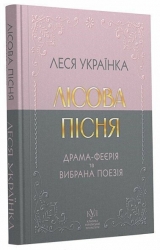Лісова пісня. Драма-феєрія та вибрана поезія – Леся Українка (Укр) Своє (9786177846955) (554767)
