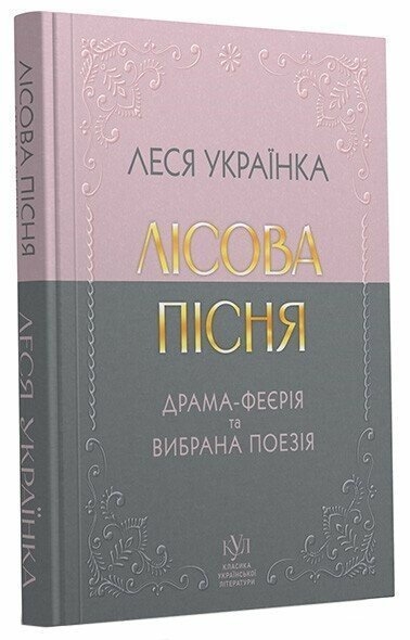 Лісова пісня. Драма-феєрія та вибрана поезія – Леся Українка (Укр) Своє (9786177846955) (554767)
