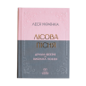 Лісова пісня. Драма-феєрія та вибрана поезія – Леся Українка (Укр) Своє (9786177846955) (554767)