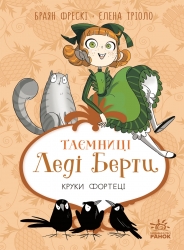 E-BOOK. Круки фортеці. Таємниці леді Берти – Браян Фрескі