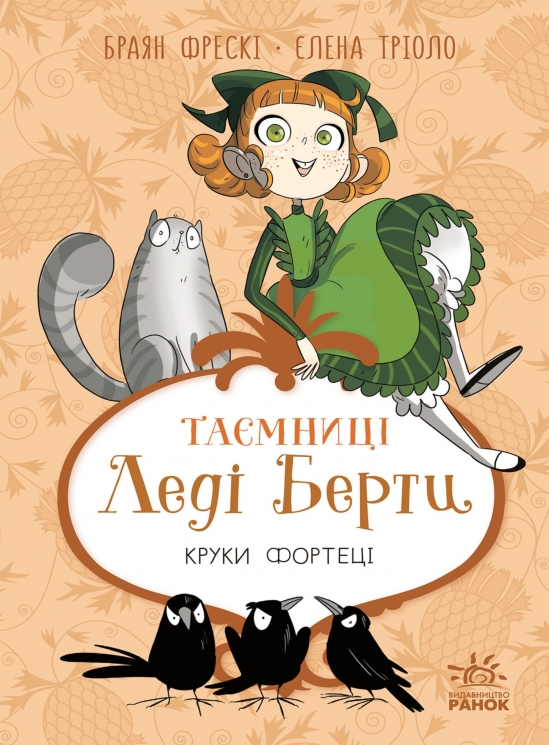 E-BOOK. Круки фортеці. Таємниці леді Берти – Браян Фрескі