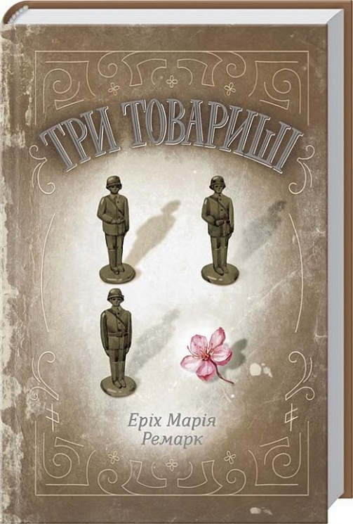 Три товариші – Еріх Марія Ремарк (Укр) КСД (9786171512771) (525167)