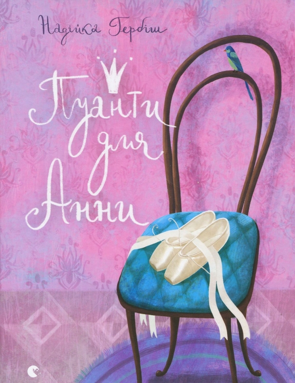 Пуанти для Анни. Гербіш Н. (Укр) ВСЛ (9786176795353) (295267)