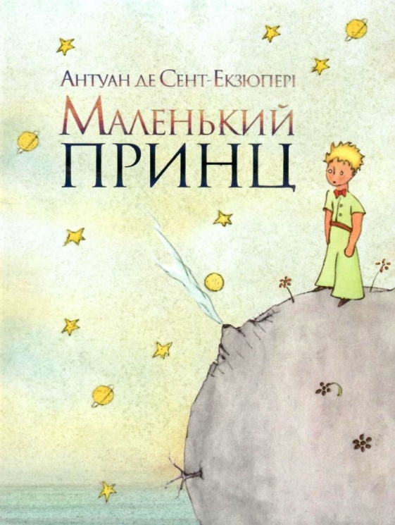 Маленький принц. Антуан де Сент-Екзюпері (Укр) РМ (9786178280543) (495467)