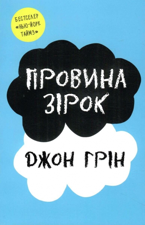 Провина зірок. Джон Грін (Укр) КМ-Букс (9789669486028) (495567)