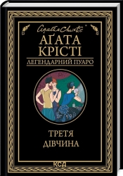 Третя дівчина – Аґата Крісті (Укр) КСД (9786171507852) (515567)