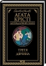 Третя дівчина – Аґата Крісті (Укр) КСД (9786171507852) (515567)