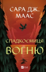 Спадкоємиця вогню. Книга 3 – Сара Джанет Маас (Укр) Vivat (9786171707580) (525567)