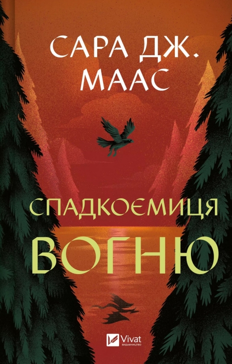 Спадкоємиця вогню. Трон зі скла. Книга 3 – Сара Джанет Маас (Укр) Vivat (9786171707580) (525567)