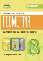 НУШ Геометрія 8 клас. Самостійні та діагностичні роботи – Істер О., Істер Д. (Укр) Генеза (9786178370688) (555567)