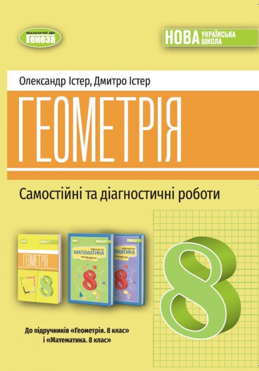 НУШ Геометрія 8 клас. Самостійні та діагностичні роботи – Істер О., Істер Д. (Укр) Генеза (9786178370688) (555567)