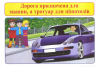 Правила дорожнього руху. Бесіди для попередження дитячого травматизму для учнів 1-4 класів (Укр) Ранок (13107135У) (4823076137762) (295767)