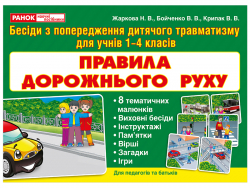 Правила дорожнього руху (Укр) Ранок (13107135У) (4823076137762) (295767)