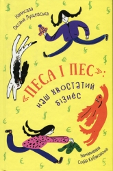 Песа і пес: наш хвостатий бізнес. Лущевська О. (Укр) Чорні вівці (9786176144229) (505767)