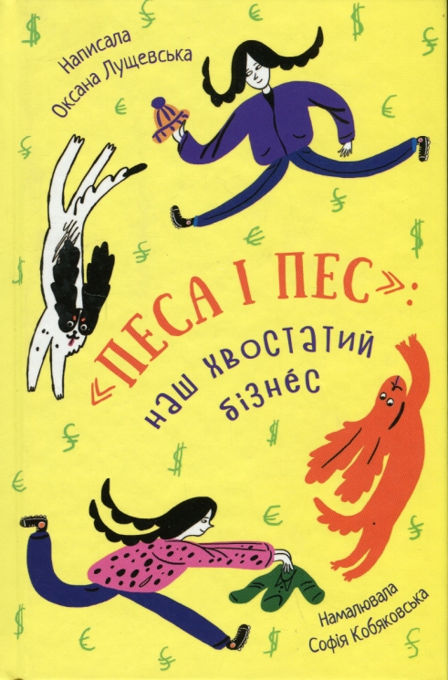 Песа і пес: наш хвостатий бізнес. Лущевська О. (Укр) Чорні вівці (9786176144229) (505767)