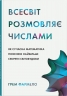 Всесвіт розмовляє числами. Як сучасна математика пояснює найбільші секрети світобудови. Грем Фармело (Укр) Stone Publishing (9789669488190) (515767)