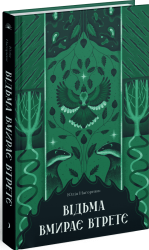 Відьма вмирає втретє – Юлія Нагорнюк (Укр) Ще одну сторінку  (9786175225585) (525767)