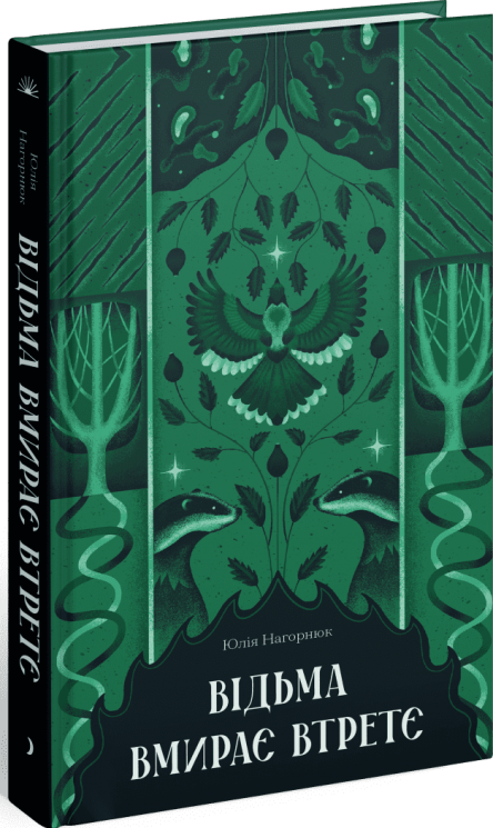 Відьма вмирає втретє – Юлія Нагорнюк (Укр) Ще одну сторінку  (9786175225585) (525767)