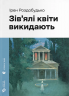 Зів'ялі квіти викидають – Ірен Роздобудько (Укр) ВСЛ (9789664483497) (555767)