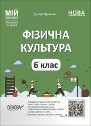 E-BOOK. Фізична культура 6 клас. Мій конспект. Матеріали до уроків. Лукашев Д. (Укр) Основа (9786170041944) (505867)