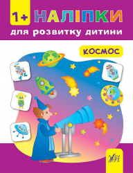 Наліпки для розвитку дитини Космос (Укр) Ула (9789662841282) (295967)