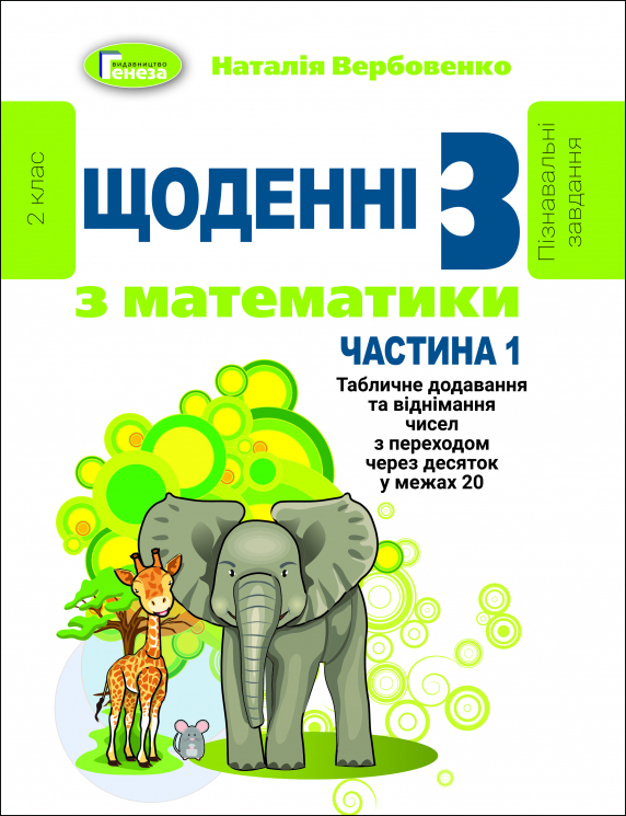 Щоденні 3 Навчальний посібник з Математики 2 клас частина 1 (у 3-х частинах) (Укр) Генеза 103242 (9789661110990) (456067)