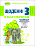 Щоденні 3 Навчальний посібник з Математики 2 клас частина 1 (у 3-х частинах) (Укр) Генеза 103242 (9789661110990) (456067)