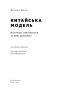 Китайська модель. Політична меритократія та межі демократії. Деніел Белл (Укр) Наш формат (9786178120771) (506067)