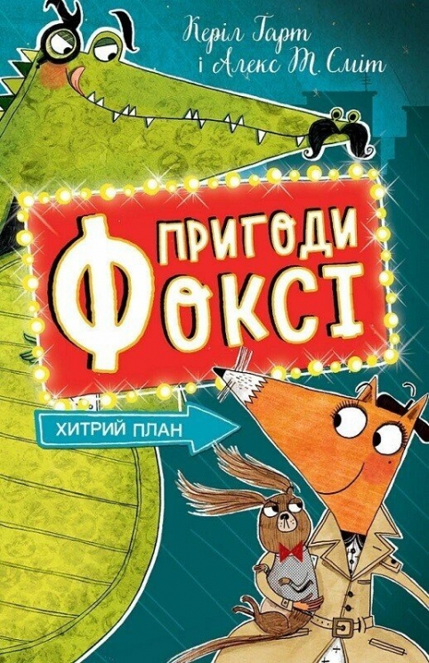 Хитрий план. Пригоди Фоксі. Книга 1 – Керіл Гарт (Укр) Жорж (9786178287221) (526067)