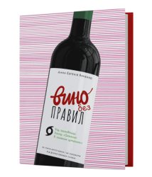 Вино без правил. Подарункове видання. Янченко А.Є. (Укр) Віхола (9786177960408) (506167)