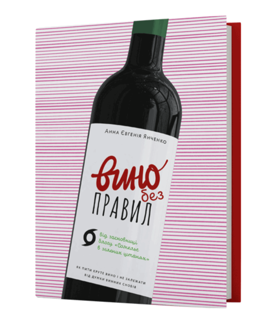 Вино без правил. Подарункове видання. Янченко А.Є. (Укр) Віхола (9786177960408) (506167)