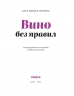 Вино без правил. Подарункове видання. Янченко А.Є. (Укр) Віхола (9786177960408) (506167)