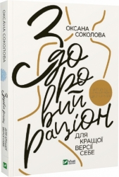 Здоровий раціон для кращої версії себе. Соколова О. (Укр) Vivat (9789669823458) (516167)