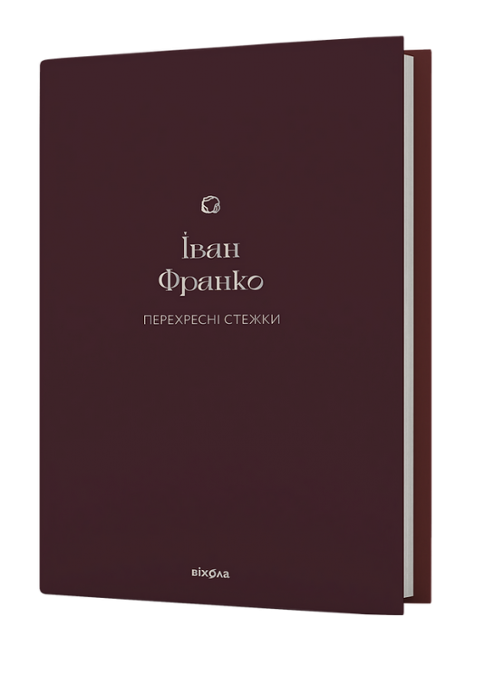 Перехресні стежки. Франко І. (Укр) Віхола (9786178257521) (506267)