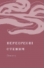 Перехресні стежки. Франко І. (Укр) Віхола (9786178257521) (506267)