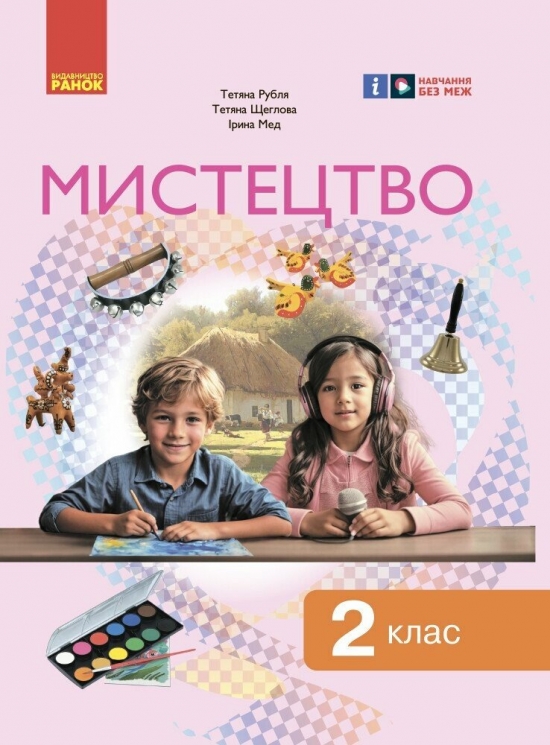 НУШ Мистецтво 2 клас. Підручник. Рубля Т.Є. 2024 (Укр) Ранок (9786170990174) (516267)