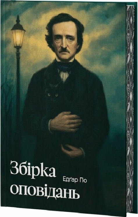 Збірка оповідань – Едґар По