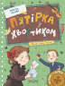 П'ятірка з хвостиком – Всеволод Нестайко