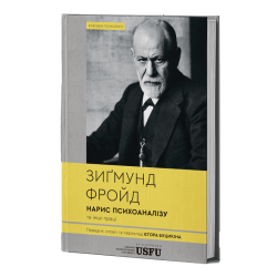 Нарис психоаналізу та інші праці – Зиґмунд Фройд