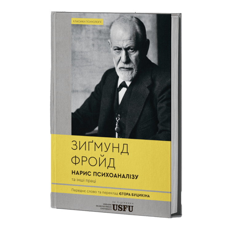 Нарис психоаналізу та інші праці – Зиґмунд Фройд
