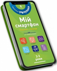 Мій смартфон. 2-3 роки. Тварини і природа. Дюпюї-Соз М., Амелінг Ш., Фер’є К. (Укр) Артбукс (9786177688357) (506467)