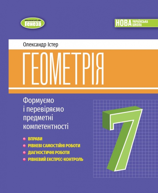 НУШ Геометрія 7 клас. Вправи, самостійні роботи, тематичні контрольні роботи, експрес-контроль – Істер О. (Укр) Генеза (9786178363963) (556467)