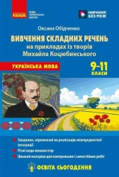 НУШ Українська мова 9-11 класи. Вивчення складних речень на прикладах із творів Коцюбинського М.М. – Оксана Обідченко