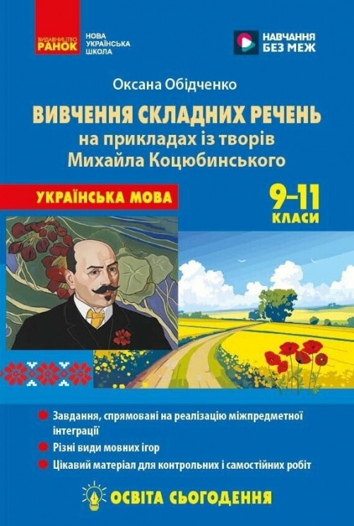 НУШ Українська мова 9-11 класи. Вивчення складних речень на прикладах із творів Коцюбинського М.М. – Оксана Обідченко