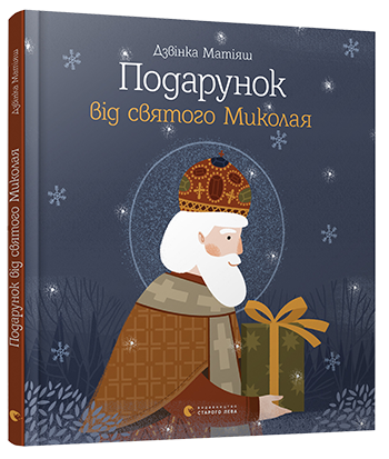 Книга Подарунок від святого Миколая (Укр) Видавництво Старого Лева (9786176796114) (306667)