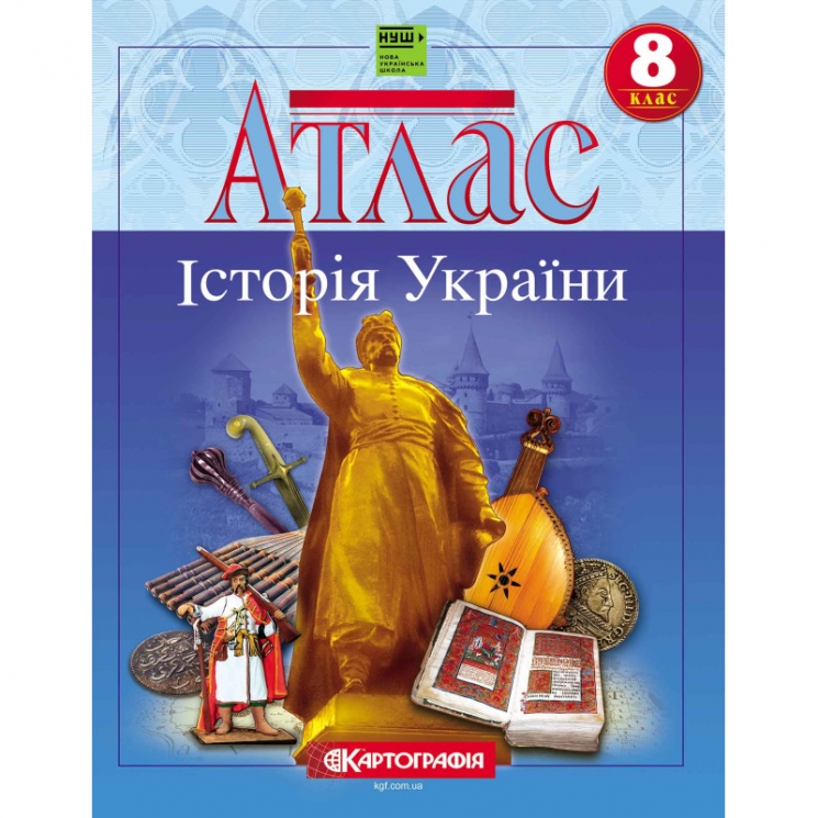 НУШ Історія України. 8 клас. Атлас