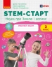 НУШ Наука про Землю та космос 3 клас. STEM-Старт. Робочий зошит – Потапенко І.В., Дубовик О.А., Онопрієнко О.В.