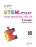 НУШ Наука про Землю та космос 3 клас. STEM-Старт. Робочий зошит – Потапенко І.В., Дубовик О.А., Онопрієнко О.В.