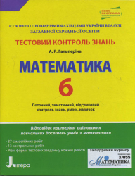 Тестовий контроль знань Математика 6 клас Нова програма (Укр) Літера Л0536У (9789661785112) (136867)
