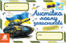 Листівка моєму захисникові. Вітальні листівки (Укр) Кенгуру (9789667512002) (486867)